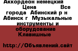 Аккордеон немецкий Walstainer › Цена ­ 11 500 - Все города, Абинский р-н, Абинск г. Музыкальные инструменты и оборудование » Клавишные   